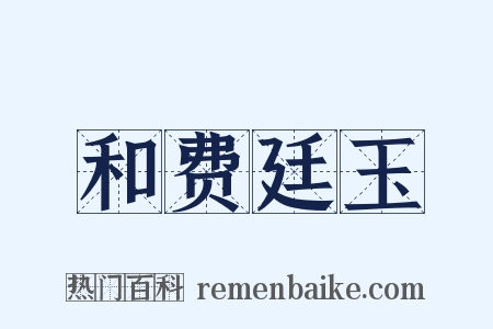 和费廷玉是什么意思的图片